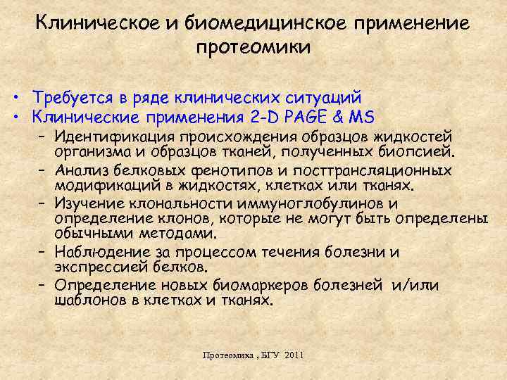 Клиническое и биомедицинское применение протеомики • Требуется в ряде клинических ситуаций • Клинические применения