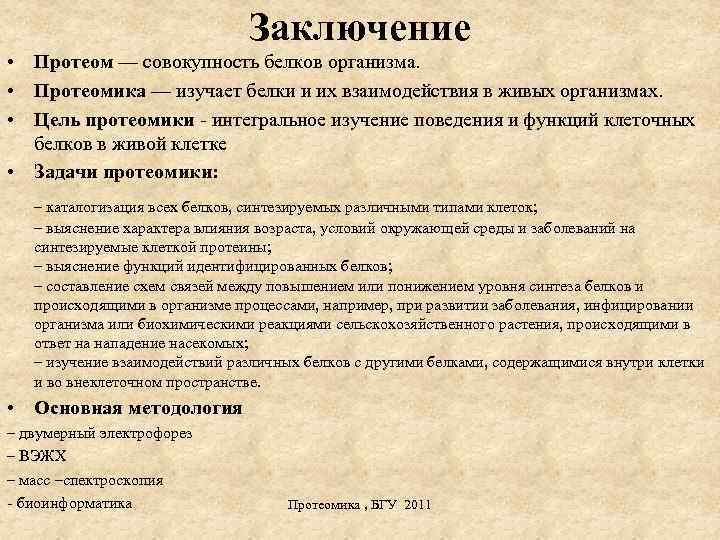 Заключение • Протеом — совокупность белков организма. • Протеомика — изучает белки и их