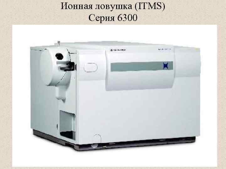 Ионная ловушка (ITMS) Серия 6300 
