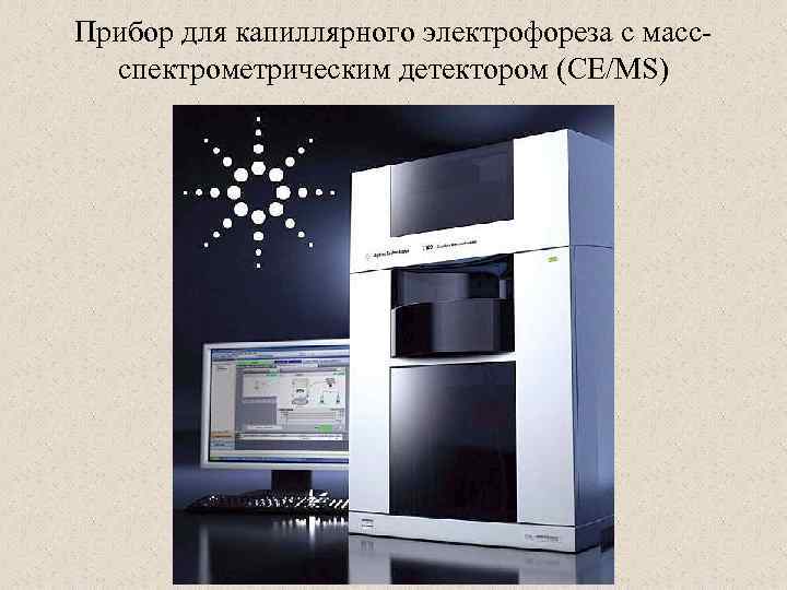 Прибор для капиллярного электрофореза с массспектрометрическим детектором (CE/MS) 