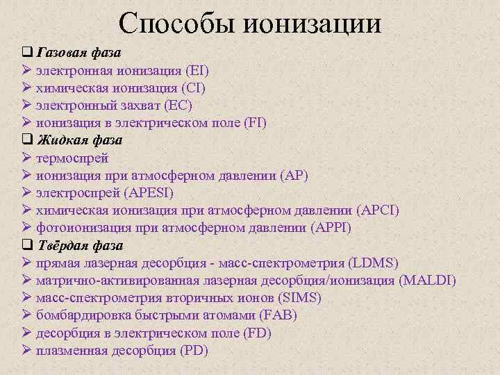 Способы ионизации q Газовая фаза Ø электронная ионизация (EI) Ø химическая ионизация (CI) Ø