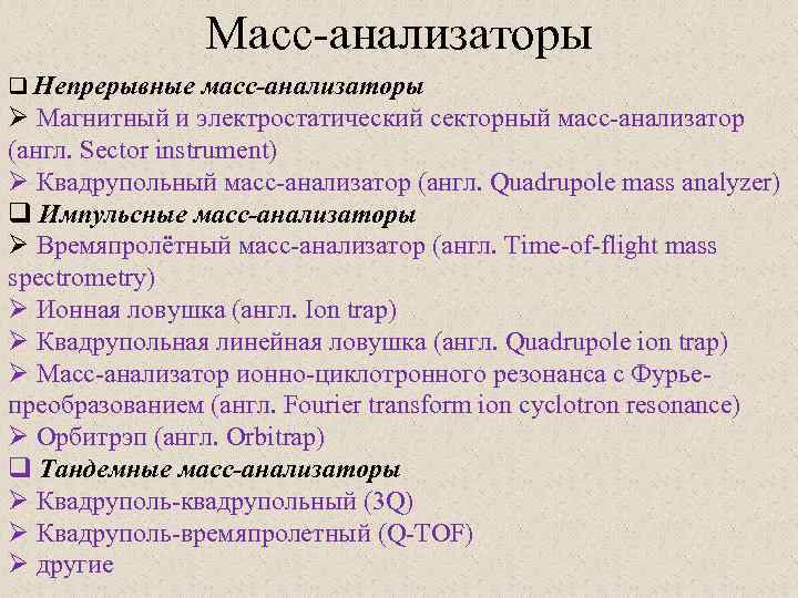 Масс-анализаторы q Непрерывные масс-анализаторы Ø Магнитный и электростатический секторный масс-анализатор (англ. Sector instrument) Ø