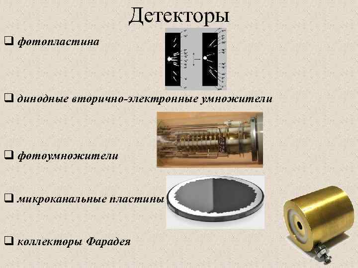 Детекторы q фотопластина q динодные вторично-электронные умножители q фотоумножители q микроканальные пластины q коллекторы