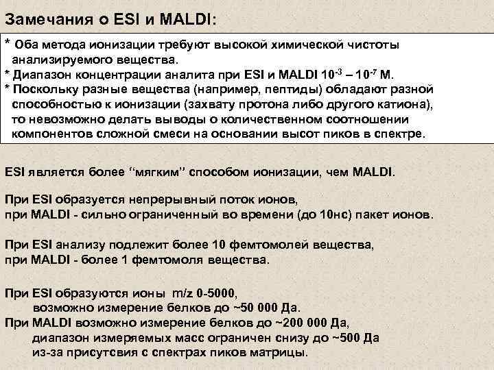 Замечания о ESI и MALDI: * Оба метода ионизации требуют высокой химической чистоты анализируемого