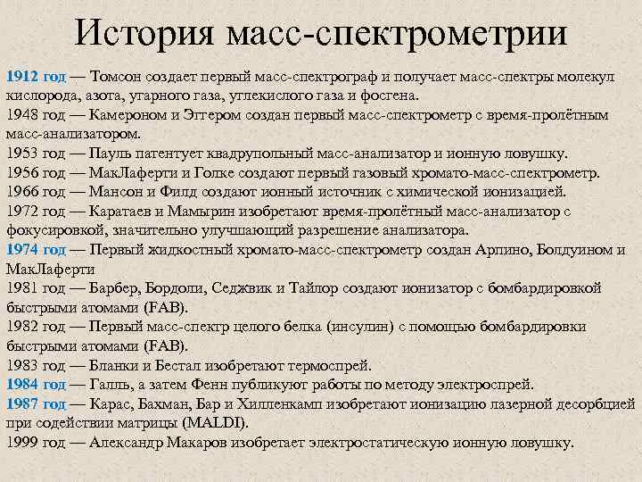 История масс-спектрометрии 1912 год — Томсон создает первый масс-спектрограф и получает масс-спектры молекул кислорода,