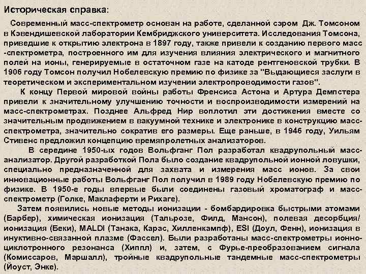 Историческая справка: Cовременный масс-спектрометр основан на работе, сделанной сэром Дж. Томсоном в Кэвендишевской лаборатории