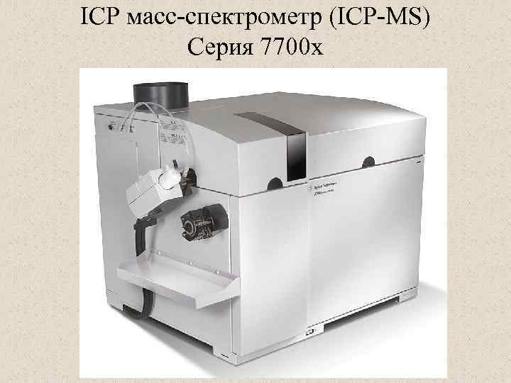 ICP масс-спектрометр (ICP-MS) Серия 7700 x 