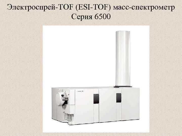 Электроспрей-TOF (ESI-TOF) масс-спектрометр Серия 6500 