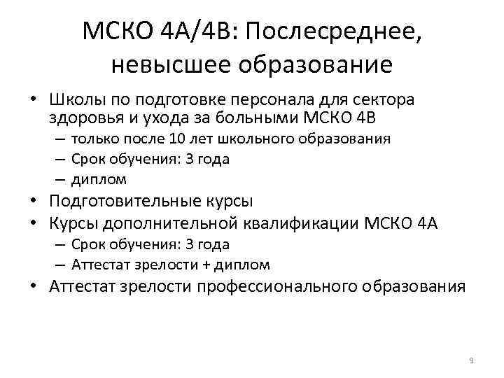 МСКО 4 A/4 B: Послесреднее, невысшее образование • Школы по подготовке персонала для сектора