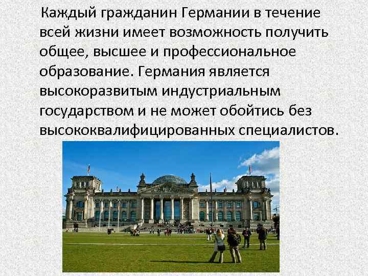 Каждый гражданин Германии в течение всей жизни имеет возможность получить общее, высшее и профессиональное