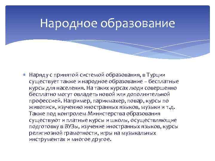 Народное образование Наряду с принятой системой образования, в Турции существует также и народное образование