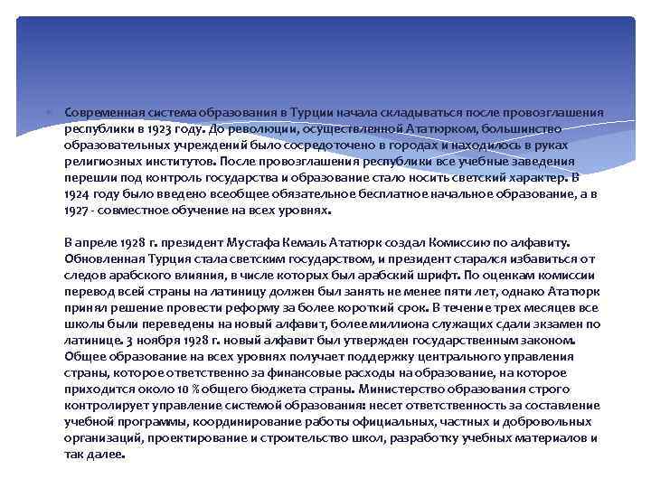  Современная система образования в Турции начала складываться после провозглашения республики в 1923 году.