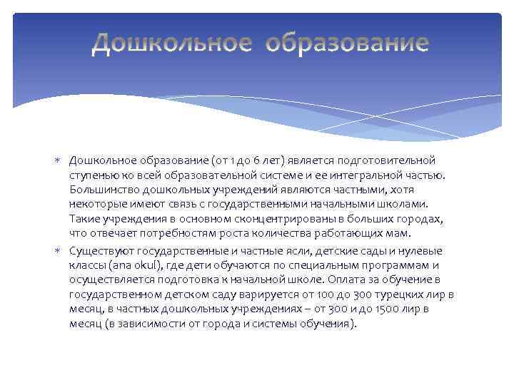  Дошкольное образование (от 1 до 6 лет) является подготовительной ступенью ко всей образовательной