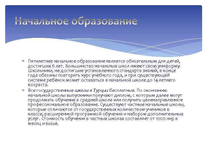  Пятилетнее начальное образование является обязательным для детей, достигших 6 лет. Большинство начальных школ