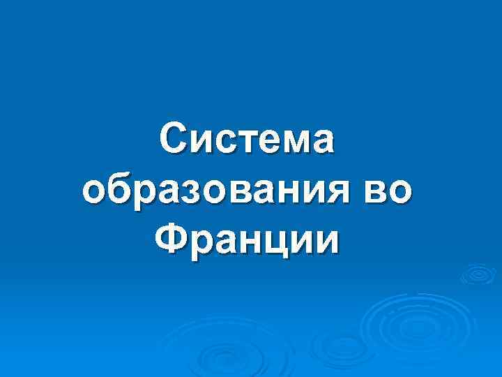 Система образования во Франции 