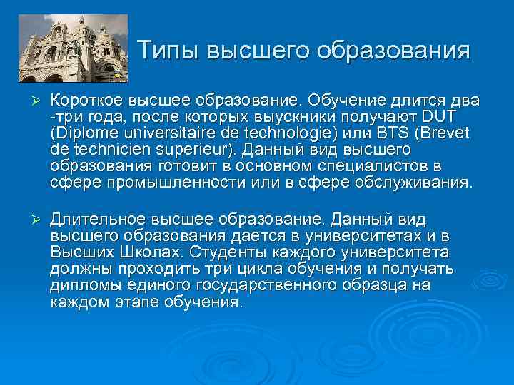 Типы высшего образования Ø Короткое высшее образование. Обучение длится два -три года, после которых