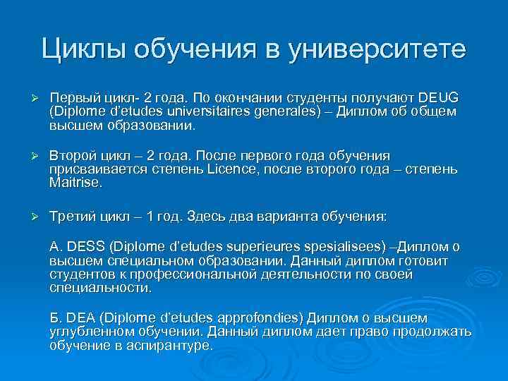 Циклы обучения в университете Ø Первый цикл- 2 года. По окончании студенты получают DEUG