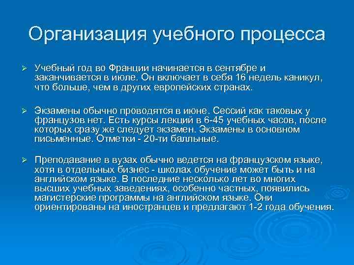 Организация учебного процесса Ø Учебный год во Франции начинается в сентябре и заканчивается в