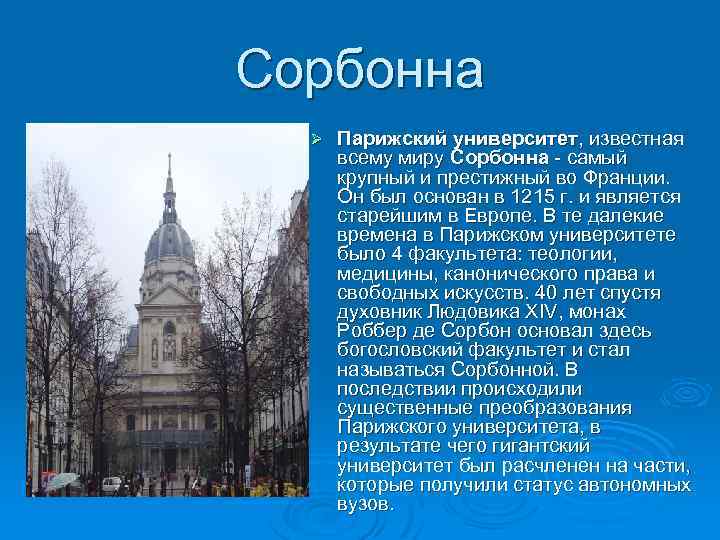 Сорбонна Ø Парижский университет, известная всему миру Сорбонна - самый крупный и престижный во