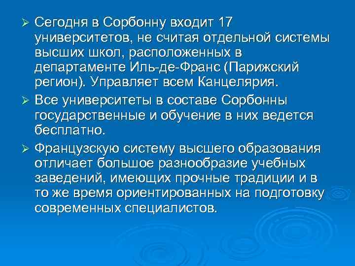 Сегодня в Сорбонну входит 17 университетов, не считая отдельной системы высших школ, расположенных в