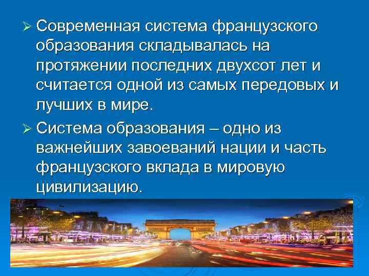 Ø Современная система французского образования складывалась на протяжении последних двухсот лет и считается одной