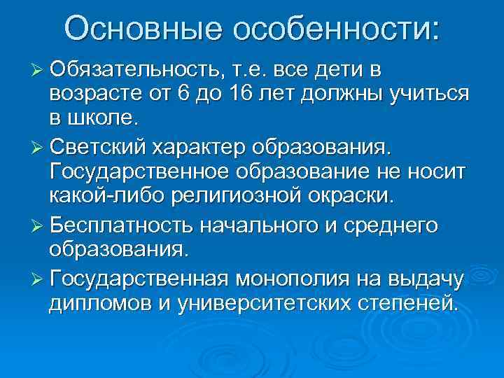 Основные особенности: Ø Обязательность, т. е. все дети в возрасте от 6 до 16