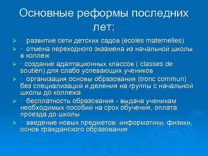 Основные реформы последних лет: Ø Ø Ø · развитие сети детских садов (ecoles maternelles)