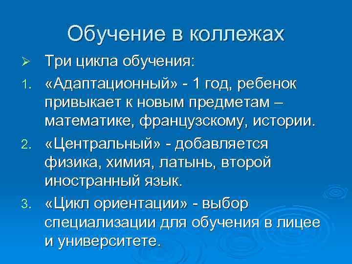 Обучение в коллежах Ø 1. 2. 3. Три цикла обучения: «Адаптационный» - 1 год,