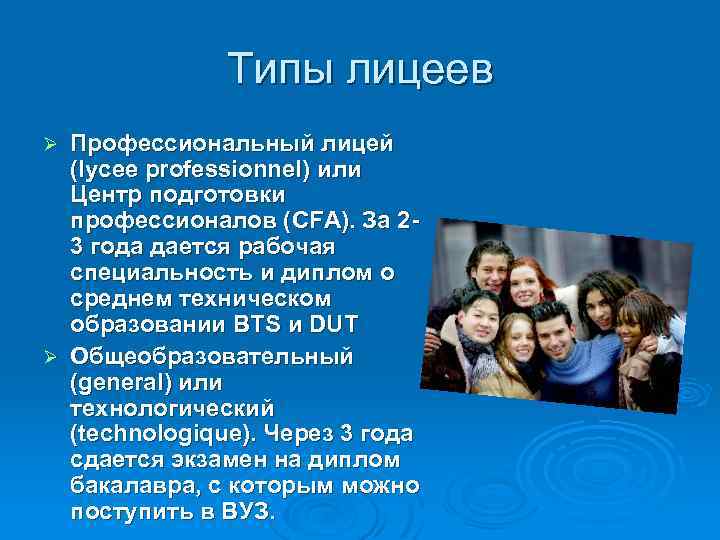 Типы лицеев Профессиональный лицей (lycee professionnel) или Центр подготовки профессионалов (CFA). За 23 года