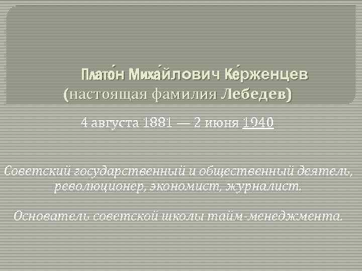 Плато н Миха йлович Ке рженцев (настоящая фамилия Лебедев) 4 августа 1881 — 2