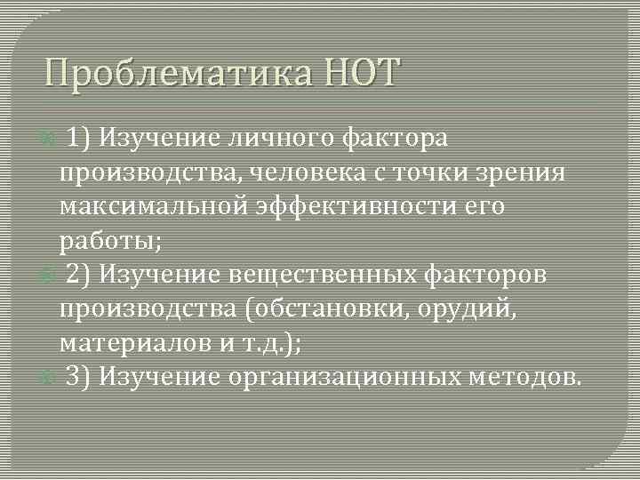 Проблематика НОТ 1) Изучение личного фактора производства, человека с точки зрения максимальной эффективности его