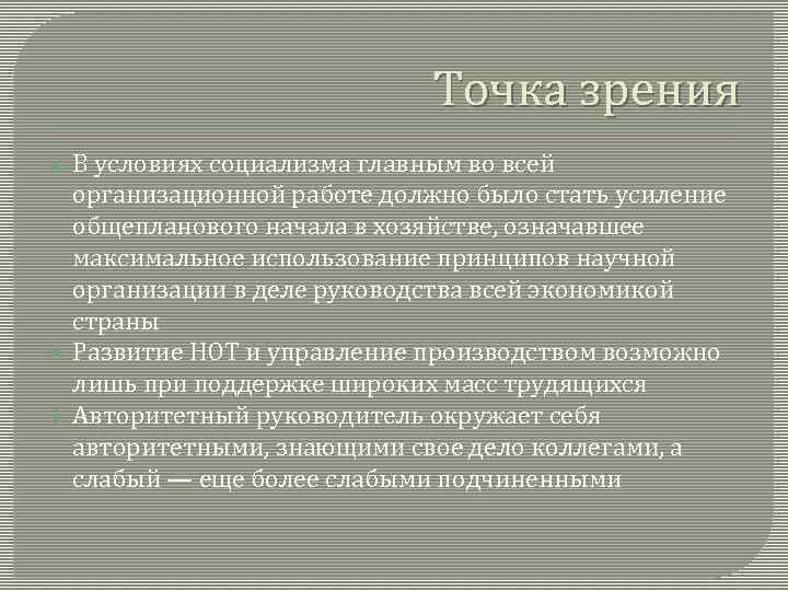 Точка зрения В условиях социализма главным во всей организационной работе должно было стать усиление