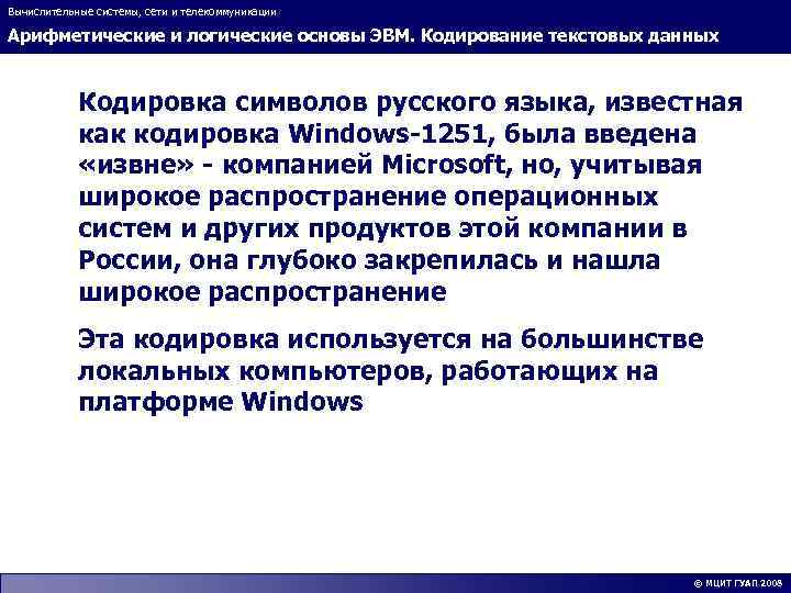 Вычислительные системы, сети и телекоммуникации Арифметические и логические основы ЭВМ. Кодирование текстовых данных Кодировка