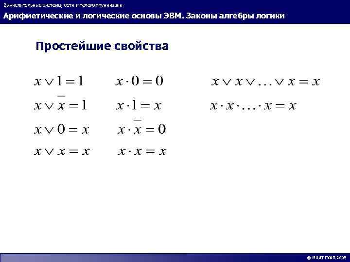 Вычислительные системы, сети и телекоммуникации Арифметические и логические основы ЭВМ. Законы алгебры логики Простейшие