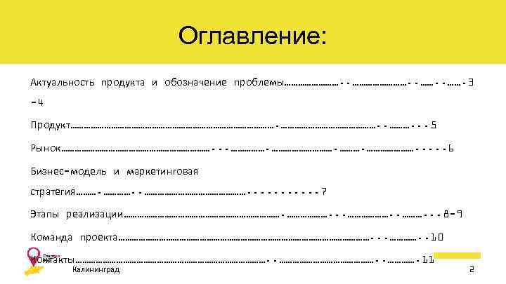 Оглавление: Актуальность продукта и обозначение проблемы……………………. . ……. 3 -4 Продукт………………………………………. . . 5