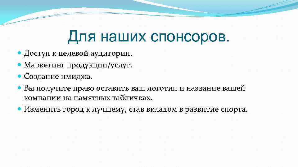 Для наших спонсоров. Доступ к целевой аудитории. Маркетинг продукции/услуг. Создание имиджа. Вы получите право