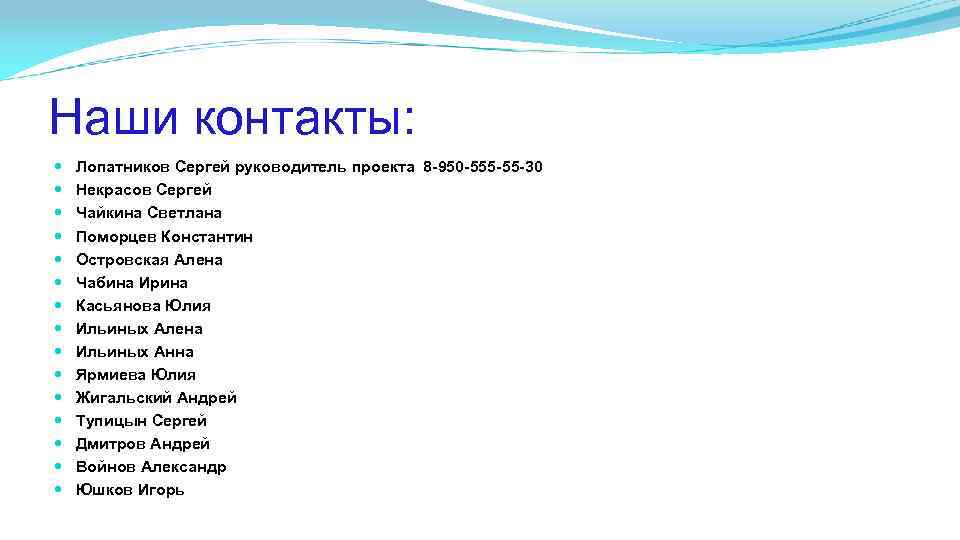 Наши контакты: Лопатников Сергей руководитель проекта 8 -950 -555 -55 -30 Некрасов Сергей Чайкина