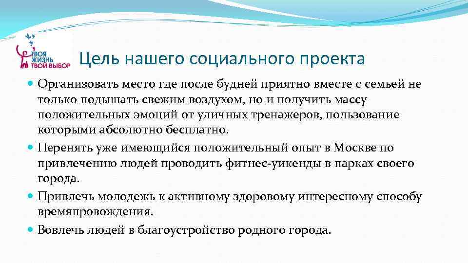 Цель нашего социального проекта Организовать место где после будней приятно вместе с семьей не