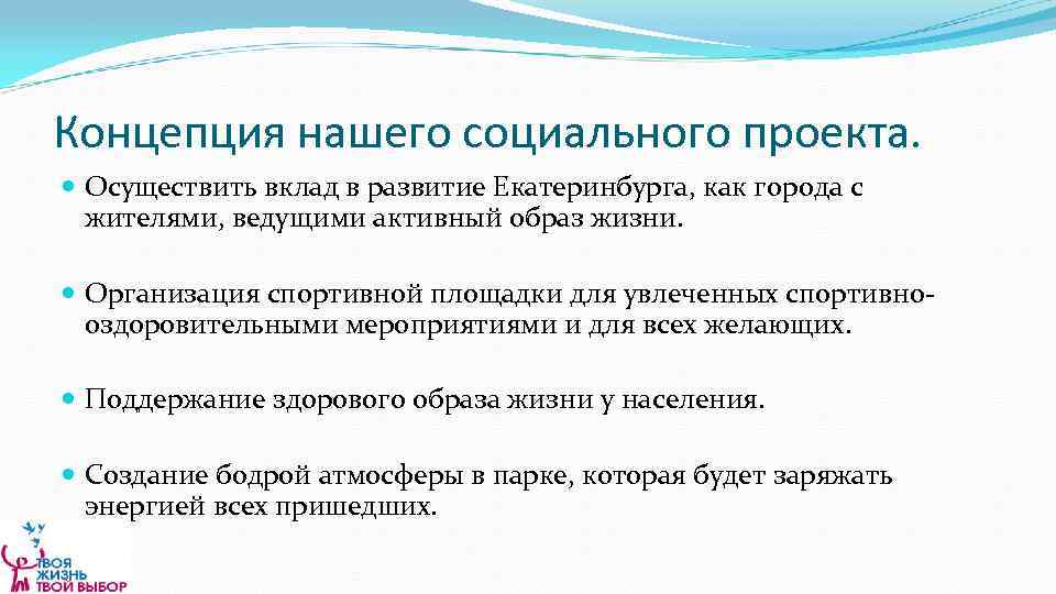 Концепция нашего социального проекта. Осуществить вклад в развитие Екатеринбурга, как города с жителями, ведущими