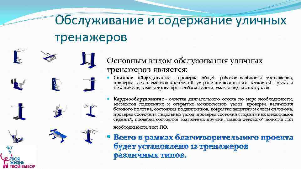 Обслуживание и содержание уличных тренажеров Основным видом обслуживания уличных тренажеров является: Силовое оборудование -