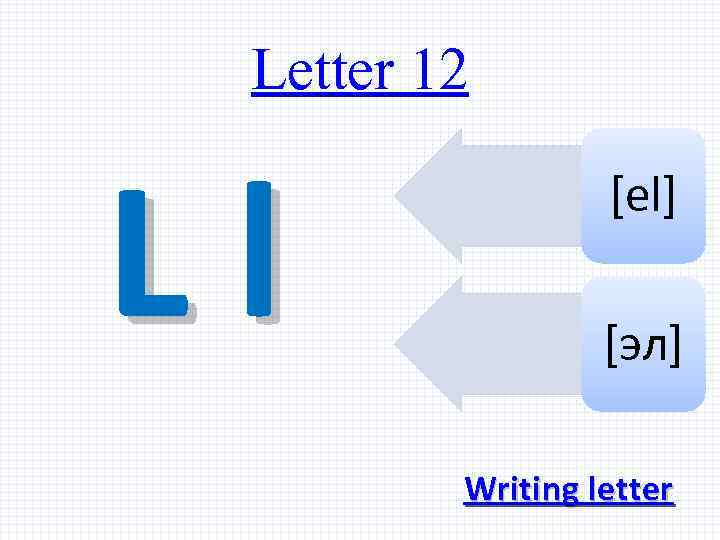 Letter 12 Ll [el] [эл] Writing letter 