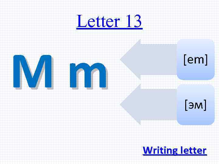 Letter 13 Mm [em] [эм] Writing letter 