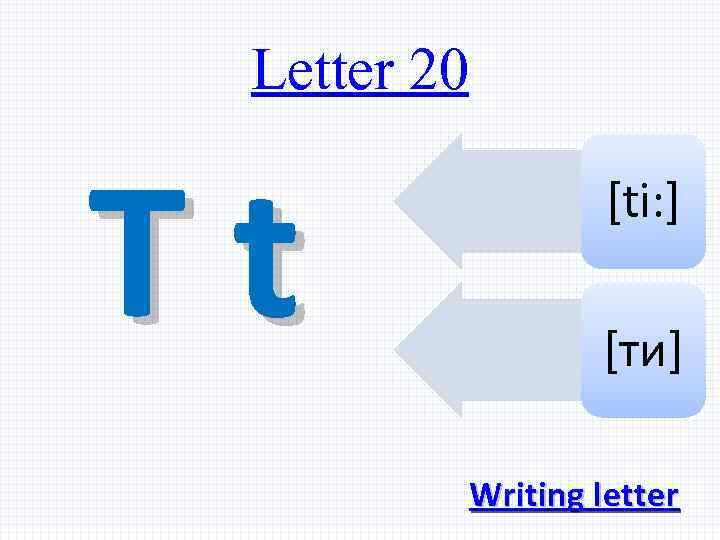 Letter 20 Tt [ti: ] [ти] Writing letter 