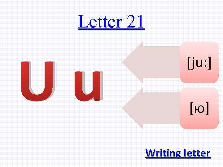 Letter 21 Uu [ju: ] [ю] Writing letter 