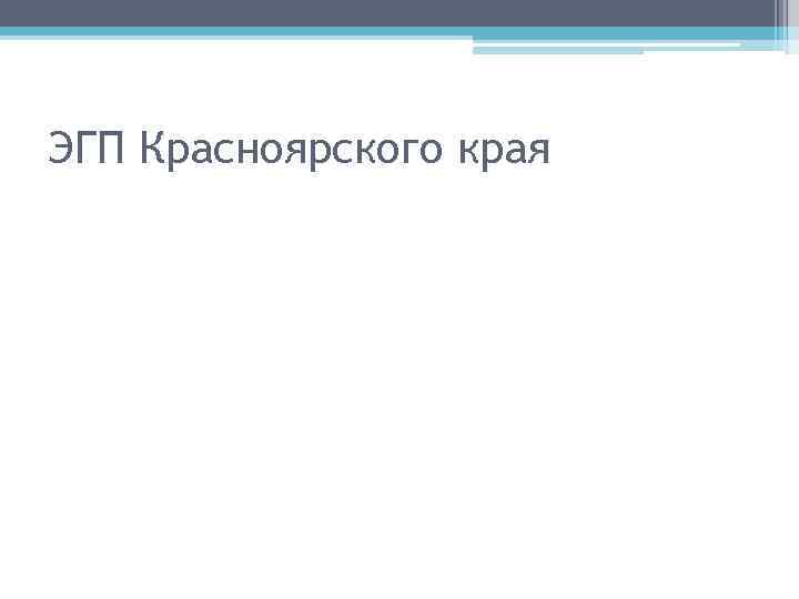 ЭГП Красноярского края 