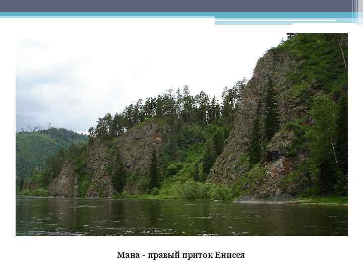 Мана - правый приток Енисея 