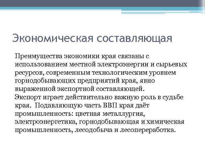 Экономическая составляющая Преимущества экономики края связаны с использованием местной электроэнергии и сырьевых ресурсов, современным