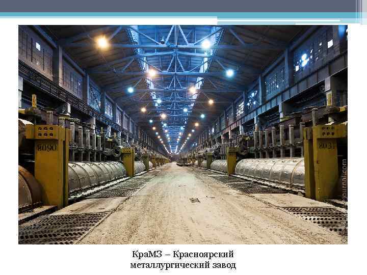 Кра. МЗ – Красноярский металлургический завод 