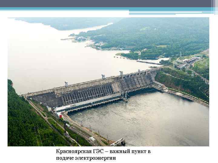 Красноярская ГЭС – важный пункт в подаче электроэнергии 