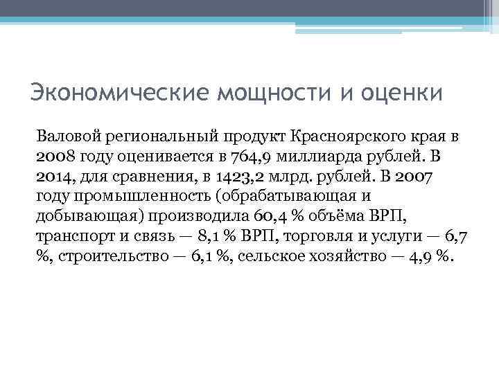 Экономические мощности и оценки Валовой региональный продукт Красноярского края в 2008 году оценивается в